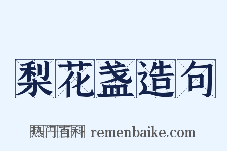 梨花盏造句是什么意思的图片